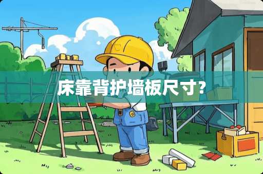 床靠背护墙板尺寸？