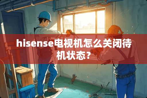 hisense电视机怎么关闭待机状态？