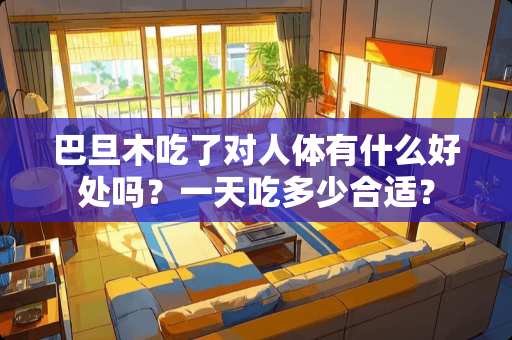 巴旦木吃了对人体有什么好处吗？一天吃多少合适？