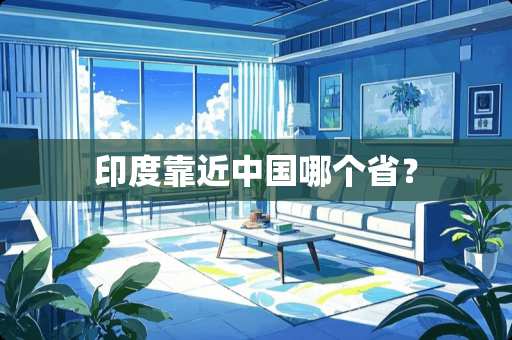 印度靠近中国哪个省？
