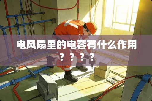 电风扇里的电容有什么作用？？？？