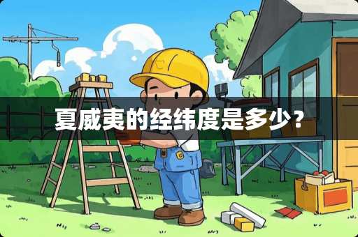 夏威夷的经纬度是多少？