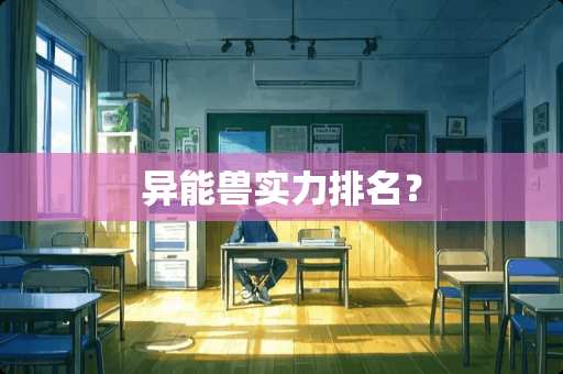 异能兽实力排名？