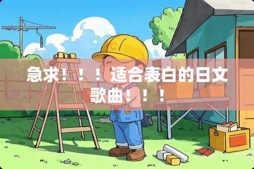 急求！！！适合表白的日文歌曲！！！