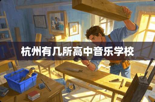 杭州有几所高中音乐学校