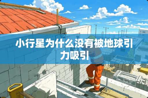 小行星为什么没有被地球引力吸引