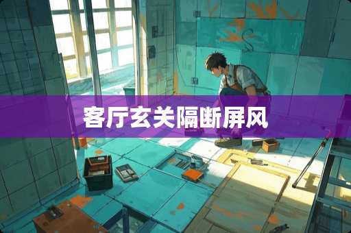 客厅玄关隔断屏风