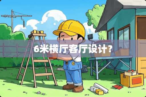 6米横厅客厅设计？