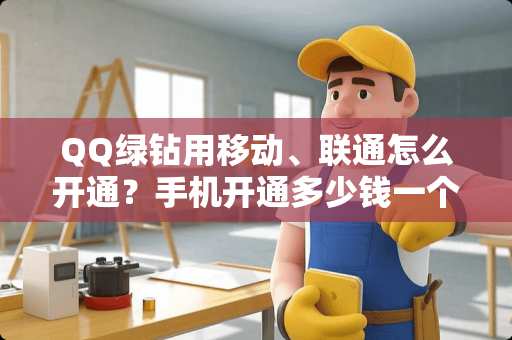 QQ绿钻用移动、联通怎么开通？手机开通多少钱一个月？