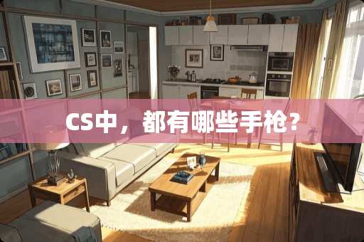 CS中，都有哪些手*？
