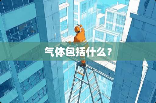 气体包括什么？