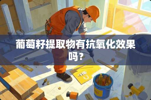 葡萄籽提取物有抗**效果吗？