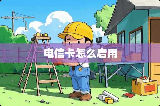 电信卡怎么启用