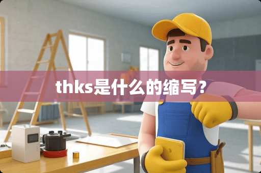 thks是什么的缩写？