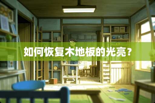 如何恢复木地板的光亮？