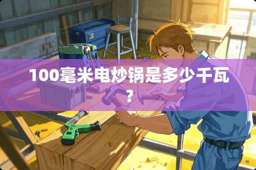 100毫米电炒锅是多少千瓦？