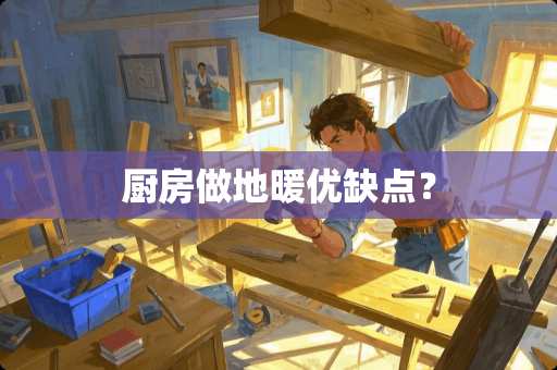 厨房做地暖优缺点？