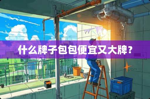 什么牌子包包便宜又大牌？