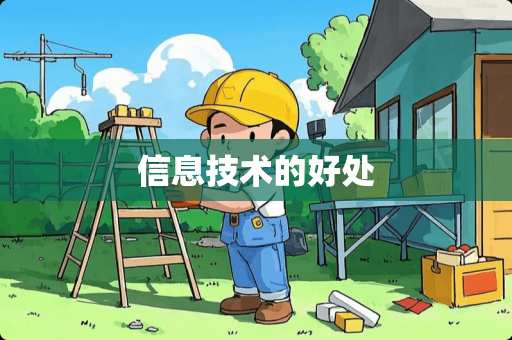 信息技术的好处