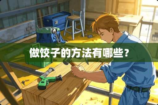 做饺子的方法有哪些？