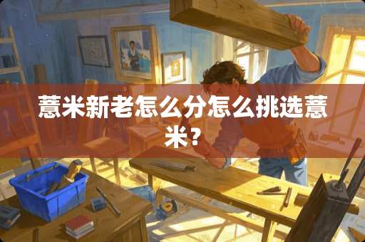 薏米新老怎么分怎么挑选薏米？