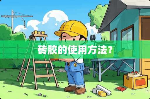 砖胶的使用方法？