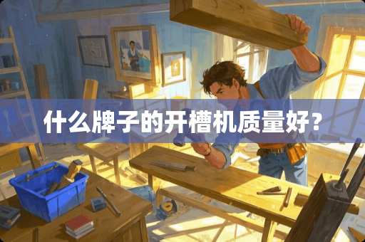 什么牌子的开槽机质量好？