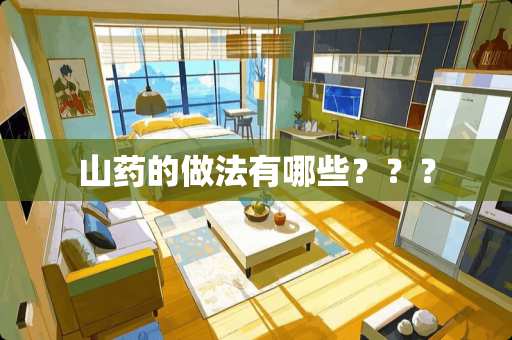 山药的做法有哪些？？？