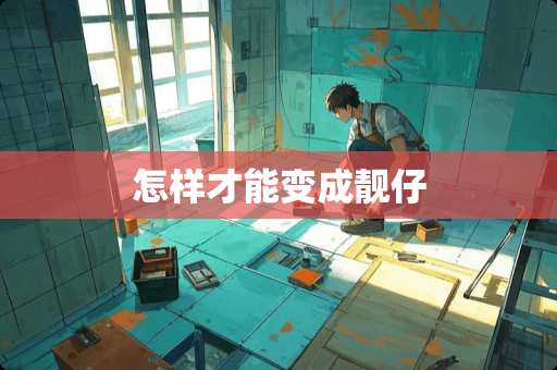 怎样才能变成靓仔