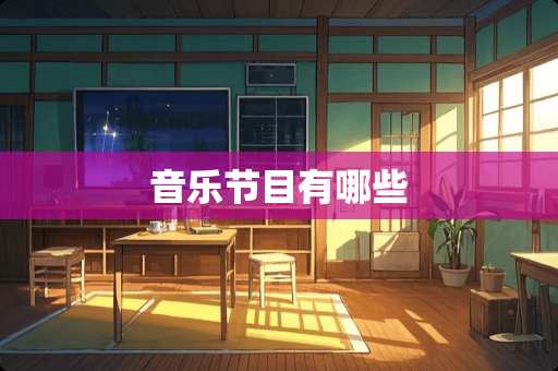 音乐节目有哪些