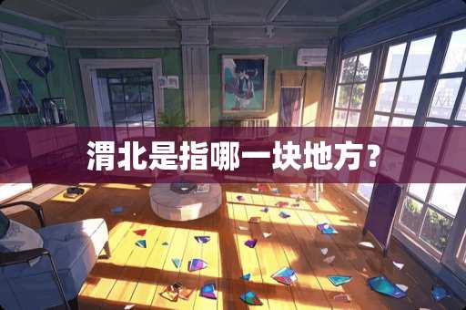 渭北是指哪一块地方？