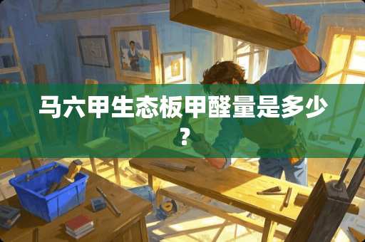 马六甲生态板甲醛量是多少？