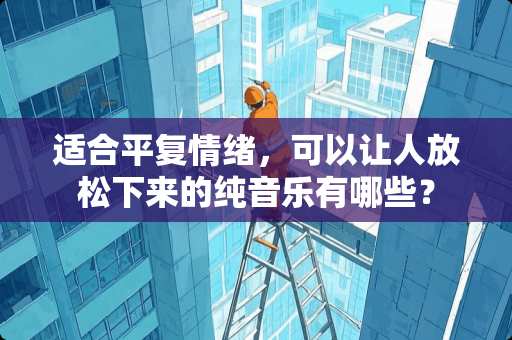 适合平复情绪，可以让人放松下来的纯音乐有哪些？