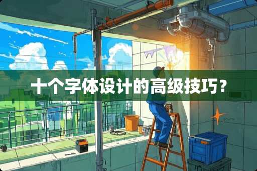 十个字体设计的高级技巧？