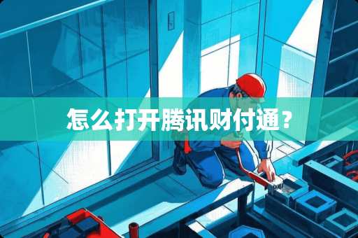 怎么打开腾讯财付通？