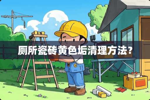 厕所瓷砖黄色垢清理方法？