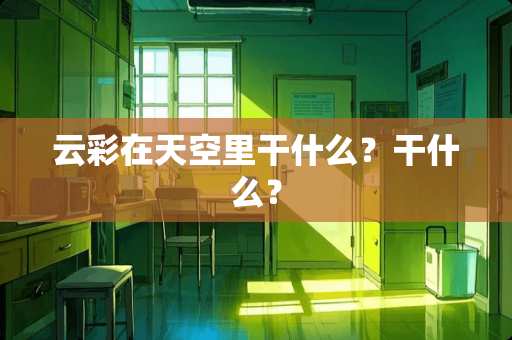 云彩在天空里干什么？干什么？