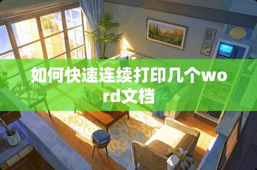 如何快速连续打印几个word文档