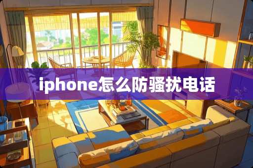 iphone怎么防*扰电话