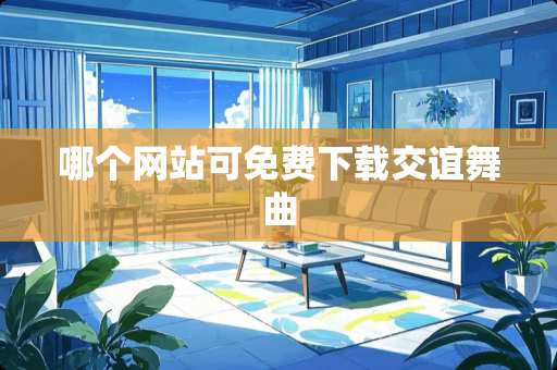 哪个网站可免费下载交谊舞曲