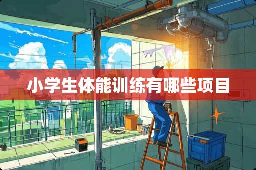 小学生体能训练有哪些项目