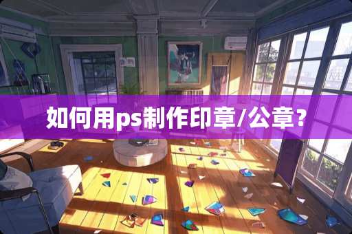 如何用ps制作印章/公章？