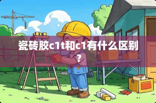 瓷砖胶c1t和c1有什么区别？