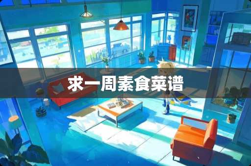 求一周素食菜谱