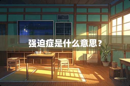 强迫症是什么意思？