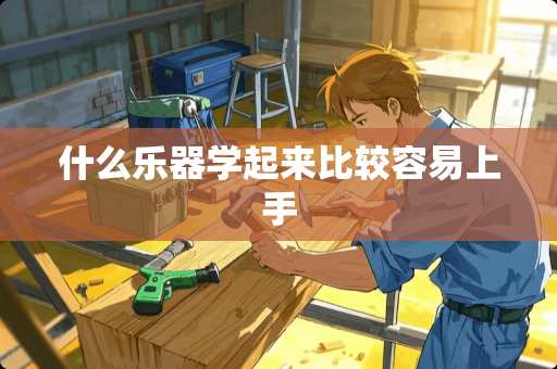 什么乐器学起来比较容易上手