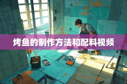 烤鱼的制作方法和配料视频