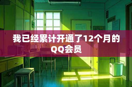 我已经累计开通了12个月的QQ会员