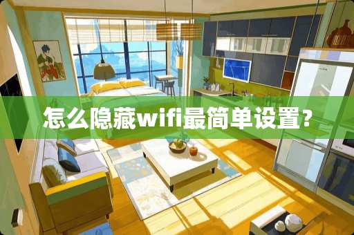 怎么隐藏wifi最简单设置？