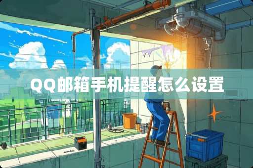 QQ邮箱手机提醒怎么设置